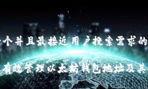 思考一个并且最接近用户搜索需求的

: 如何有效管理以太坊钱包地址及其安全性