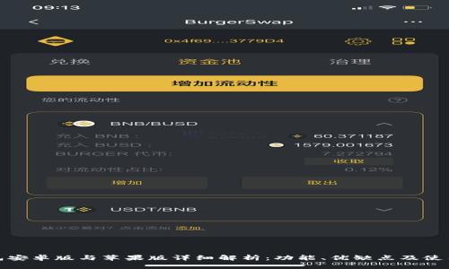 TP钱包安卓版与苹果版详细解析：功能、优缺点及使用体验
