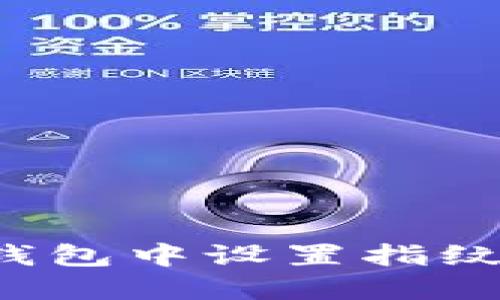 如何在TP钱包中设置指纹支付功能？