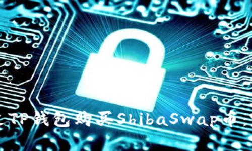 如何通过TP钱包购买ShibaSwap币：完整指南