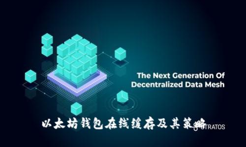 以太坊钱包在线缓存及其策略