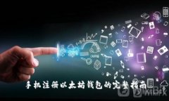 手机注册以太坊钱包的完整指南