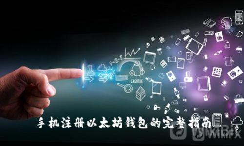 手机注册以太坊钱包的完整指南
