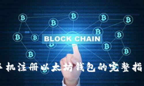 手机注册以太坊钱包的完整指南