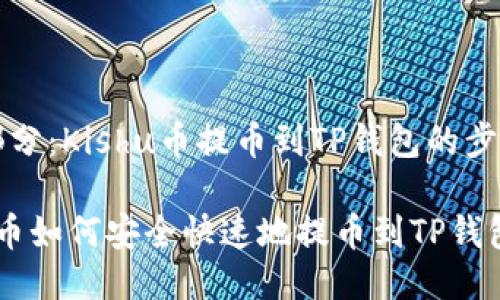 第一部分：Kishu币提币到TP钱包的步骤指南

Kishu币如何安全快速地提币到TP钱包？