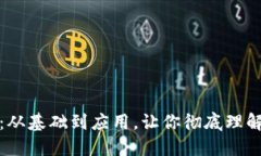数字货币通俗讲：从基础到应用，让你彻底理解