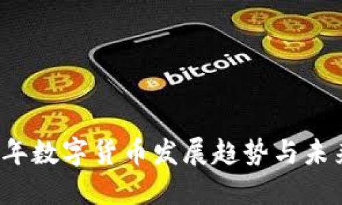 2023年数字货币发展趋势与未来展望