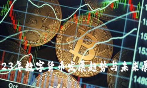 2023年数字货币发展趋势与未来展望