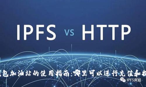 TP钱包加油站的使用指南：哪里可以进行充值和提现？