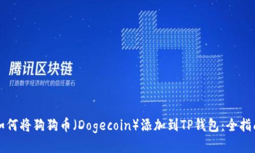 如何将狗狗币（Dogecoin）添加到TP钱包：全指南