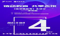 如何解决TP钱包无法创建以太坊的问题
