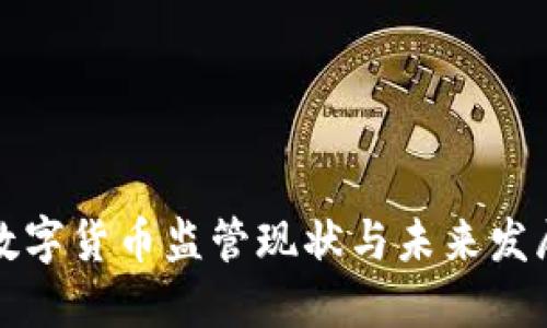 香港数字货币监管现状与未来发展趋势