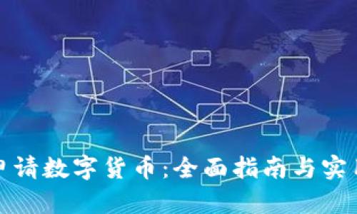 如何申请数字货币：全面指南与实用策略