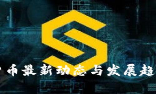 江苏数字货币最新动态与发展趋势视频解析