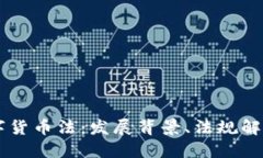 罗马尼亚数字货币法：发展背景、法规解读与未