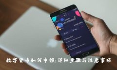 数字货币如何申领：详细步骤与注意事项