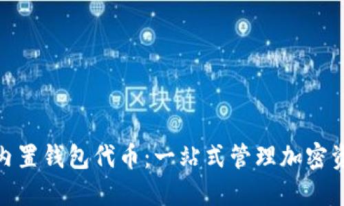题目: 以太坊内置钱包代币：一站式管理加密资产的解决方案
