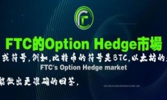 数字货币的编码通常并没有一个通用的＂编码＂
