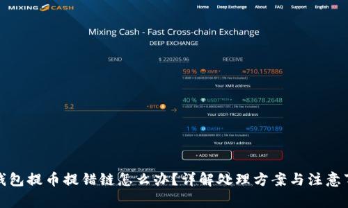 TP钱包提币提错链怎么办？详解处理方案与注意事项