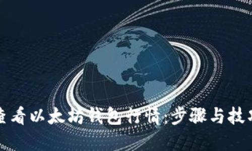 如何查看以太坊钱包行情：步骤与技巧详解