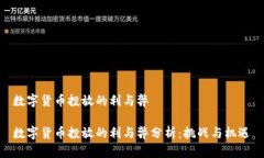 数字货币投放的利与弊数字货币投放的利与弊分