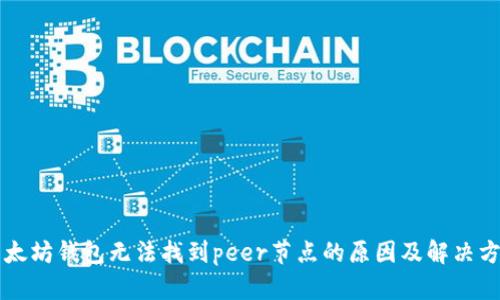 以太坊钱包无法找到peer节点的原因及解决方法