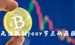 以太坊钱包无法找到peer节点的原因及解决方法