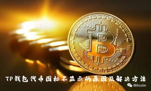 TP钱包代币图标不显示的原因及解决方法