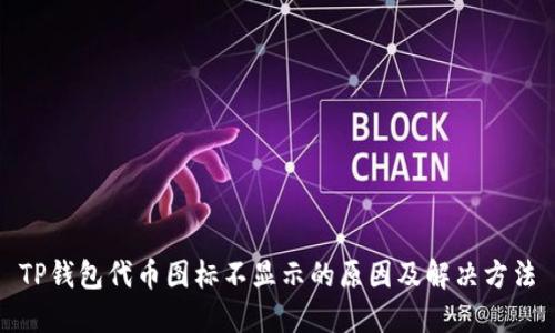 TP钱包代币图标不显示的原因及解决方法