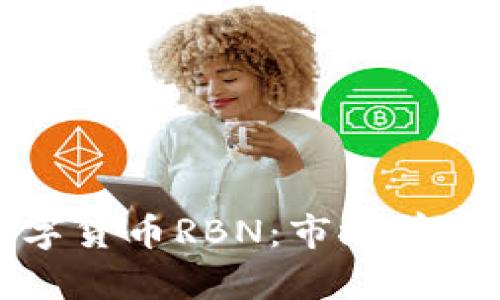 深入分析数字货币RBN：市场前景与投资策略