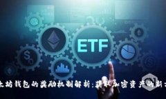 以太坊钱包的奖励机制解析：获取加密资产的新
