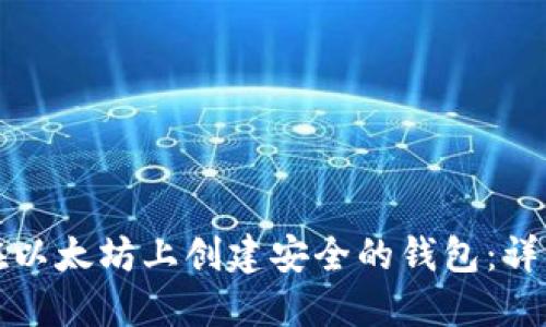 如何在以太坊上创建安全的钱包：详细指南