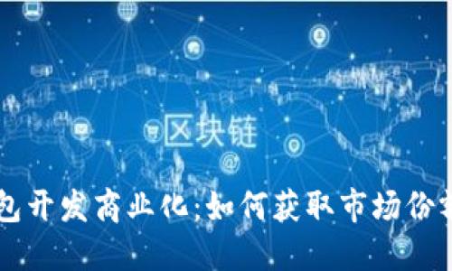 以太坊轻钱包开发商业化：如何获取市场份额与用户信任