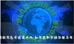 以太坊轻钱包开发商业化：如何获取市场份额与