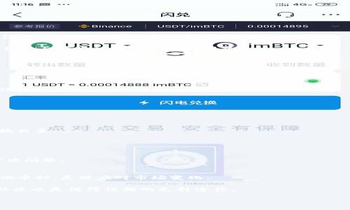 如何轻松将TP钱包中的币种转换：详细教程与技巧

TP钱包, 数字货币转换, 加密货币交易/guanjianci

在数字货币快速发展的今天，越来越多的人开始使用TP钱包进行加密货币的存储和交易。TP钱包不仅安全可靠，还支持多种币种的管理和转换。不过，许多新手在使用TP钱包时，常常会遇到如何将一种币种转换为另一种币种的问题。本文将为您详细解析如何在TP钱包中实现币种转换，包括操作步骤、注意事项以及常见问题的解决方案。

一、TP钱包简介
TP钱包是一款功能强大的数字钱包，支持众多加密货币的管理。它的界面友好，适合不同层次的用户使用。通过TP钱包，用户不仅可以安全存储自己的数字资产，还能方便地进行币种转换、充值、提现等操作。

TP钱包的特点包括：简洁的用户界面、强大的安全保护机制、多币种支持以及高效的交易速度。这使得无论是数字货币的入门者还是资深投资者，都能在TP钱包中找到适合自己的功能。

二、如何将TP钱包中的币种转换
在TP钱包中，币种转换的过程相对简单，但仍然需要用户了解相关步骤。以下是详细的操作指南：

h4步骤一：打开TP钱包/h4
首先，确保您的TP钱包已安装并完成注册。打开应用后，输入您的密码进行登录。在成功登录后，您将看到您的资产总览页面，这里显示了您所有的数字资产。

h4步骤二：选择需要转换的币种/h4
在资产总览页面，找到您想要转换的币种，点击该币种。进入该币种详细页面后，您将看到“兑换”或“转换”这一功能选项，根据所使用的TP钱包版本，功能名称可能会有所不同。

h4步骤三：选择目标币种/h4
进入兑换页面后，选择您希望将当前币种转换成的目标币种。在TP钱包中，支持的币种众多，用户只需从列表中选取所需的目标币种即可。

h4步骤四：输入兑换数量/h4
接下来，输入您想要转换的币种数量。系统将自动计算出您可以获得的目标币种数量。如果您对兑换率有疑问，建议在此页面先查看市场行情，再决定兑换数量。

h4步骤五：确认兑换/h4
在确认所选择币种、数量以及兑换率均无误后，点击“确认兑换”按钮。系统会提示您输入交易密码或确认消息，一旦确认您的兑换请求将被提交至系统。

h4步骤六：兑换成功/h4
通常情况下，兑换过程很快，您将在短时间内收到通知，说明您的兑换已完成。此时，您可以返回资产总览页面，查看新的资产情况。

三、币种转换的注意事项
在进行币种转换时，有几个注意事项需要用户留意：

h41. 交易费用/h4
虽然TP钱包在交易时相对费率比较低，但每次币种转换仍然可能涉及到手续费。建议用户在确认兑换之前，了解相关费用，以免产生不必要的损失。

h42. 市场行情/h4
币种的市场行情波动较大，建议用户在兑换前实时查看市场动态。如果市场行情不佳，用户应谨慎选择兑换时机。

h43. 安全防范/h4
一定要确认您在TP钱包中输入的密码为正确的信息，保护好您的私钥，避免不必要的资产损失。在使用TP钱包进行交易时，避免在公共网络环境下进行操作，以最大程度保护您的数字资产安全。

h44. 二次确认/h4
每次交易完成前，系统都会提供二次确认的功能，请务必仔细检查所输入的信息，确保无误再进行确认。

h45. 常见问题/h4
如果在操作过程中遇到问题，TP钱包通常会提供在线客服或用户社区支持，用户可以寻求帮助解决自己的问题。

四、常见问题解答
在使用TP钱包进行币种转换时，用户可能会遇到一些常见问题，下面我们将逐一进行详细解答：

h4问1：在TP钱包中如何查看当前币种的兑换率？/h4
要查看当前币种的兑换率，可以在资产页面找到您所持币种，然后点击进入该币种的详细信息页面。在兑换下的选项里，系统会显示当前市价及兑换率。

此外，TP钱包实现了与多个主流交易所的数据对接，兑换率会根据市场行情实时更新，确保用户获取的实时数据根据最新行情显示。

为了确保您在转换时不会错过最佳时机，建议用户定期关注市场变化，尤其是在对某一币种的兑换需求较高时，及时进行转换将更具优势。

h4问2：如果转换后币种没有及时到账该怎么办？/h4
交易过程通常会在短时间内完成，但一些情况下，因网络拥堵或系统疲劳，可能导致币种没有及时到账。在这种情况下，首先检查您的交易记录，确认您的交易请求已成功提交。

若交易状态显示已完成，但币种仍未到账，建议用户稍作等待，通常情况下需要数分钟到十几分钟不等。此外，还可查看TP钱包的官方公告，了解平台是否有临时维护或其他问题。

如果持续未到账，用户可以直接联系TP钱包的客服，他们会对您的交易进行调查并提供相应的支持。

h4问3：如何保证TP钱包的安全性？/h4
保证TP钱包的安全性，用户需要采取以下几个措施：

首先，设置一个复杂的交易密码，并定期更换。其次，使用双重验证功能，增强账号的安全防护。同时，务必保管好自己的私钥和助记词，切勿泄露给任何第三方。

另外，建议用户在在官方渠道下载TP钱包，避免使用不明来源的应用。此外，定期更新TP钱包到最新版本也可以避免一些已知的安全隐患。

h4问4：币种转换过程中，支持哪些币种？/h4
TP钱包支持的币种种类繁多，包括主流的比特币、以太坊、USDT等，还涵盖了多种山寨币。用户可以在钱包内查看支持的所有币种。

但是需要注意的是，并非所有币种都支持直接兑换，有些币种可能需要通过其他币种进行间接兑换。建议用户在操作前先查看所需币种之间的兑换关系。

h4问5：如何处理兑换过程中可能出现的错误？/h4
在币种兑换过程中，可能会由于网络问题、操作失误等产生错误。首先，用户应仔细检查交易记录，确认操作是否有误。

如果问题出在系统或网络问题，通常建议稍等片刻再尝试操作。如果依旧无法解决，建议及时用TP钱包的客服进行沟通，寻求官方帮助以发现并解决问题。

总结
TP钱包作为一款功能强大的数字货币管理工具，为用户提供了便捷的币种转换功能。通过简单的几个操作，用户即可将手中的币种成功转换为其他币种，灵活应对市场变化。

在实际操作中，用户需了解交易费用、市场行情和安全措施，以确保资产的安全与收益的最大化。若在操作过程中遇到问题，TP钱包的客服和相关社区也是值得信赖的支持途径。

希望本文能够帮助您更好地使用TP钱包，并您在数字货币领域的操作体验！