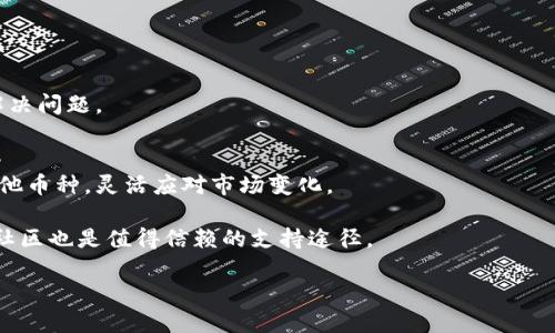 如何轻松将TP钱包中的币种转换：详细教程与技巧

TP钱包, 数字货币转换, 加密货币交易/guanjianci

在数字货币快速发展的今天，越来越多的人开始使用TP钱包进行加密货币的存储和交易。TP钱包不仅安全可靠，还支持多种币种的管理和转换。不过，许多新手在使用TP钱包时，常常会遇到如何将一种币种转换为另一种币种的问题。本文将为您详细解析如何在TP钱包中实现币种转换，包括操作步骤、注意事项以及常见问题的解决方案。

一、TP钱包简介
TP钱包是一款功能强大的数字钱包，支持众多加密货币的管理。它的界面友好，适合不同层次的用户使用。通过TP钱包，用户不仅可以安全存储自己的数字资产，还能方便地进行币种转换、充值、提现等操作。

TP钱包的特点包括：简洁的用户界面、强大的安全保护机制、多币种支持以及高效的交易速度。这使得无论是数字货币的入门者还是资深投资者，都能在TP钱包中找到适合自己的功能。

二、如何将TP钱包中的币种转换
在TP钱包中，币种转换的过程相对简单，但仍然需要用户了解相关步骤。以下是详细的操作指南：

h4步骤一：打开TP钱包/h4
首先，确保您的TP钱包已安装并完成注册。打开应用后，输入您的密码进行登录。在成功登录后，您将看到您的资产总览页面，这里显示了您所有的数字资产。

h4步骤二：选择需要转换的币种/h4
在资产总览页面，找到您想要转换的币种，点击该币种。进入该币种详细页面后，您将看到“兑换”或“转换”这一功能选项，根据所使用的TP钱包版本，功能名称可能会有所不同。

h4步骤三：选择目标币种/h4
进入兑换页面后，选择您希望将当前币种转换成的目标币种。在TP钱包中，支持的币种众多，用户只需从列表中选取所需的目标币种即可。

h4步骤四：输入兑换数量/h4
接下来，输入您想要转换的币种数量。系统将自动计算出您可以获得的目标币种数量。如果您对兑换率有疑问，建议在此页面先查看市场行情，再决定兑换数量。

h4步骤五：确认兑换/h4
在确认所选择币种、数量以及兑换率均无误后，点击“确认兑换”按钮。系统会提示您输入交易密码或确认消息，一旦确认您的兑换请求将被提交至系统。

h4步骤六：兑换成功/h4
通常情况下，兑换过程很快，您将在短时间内收到通知，说明您的兑换已完成。此时，您可以返回资产总览页面，查看新的资产情况。

三、币种转换的注意事项
在进行币种转换时，有几个注意事项需要用户留意：

h41. 交易费用/h4
虽然TP钱包在交易时相对费率比较低，但每次币种转换仍然可能涉及到手续费。建议用户在确认兑换之前，了解相关费用，以免产生不必要的损失。

h42. 市场行情/h4
币种的市场行情波动较大，建议用户在兑换前实时查看市场动态。如果市场行情不佳，用户应谨慎选择兑换时机。

h43. 安全防范/h4
一定要确认您在TP钱包中输入的密码为正确的信息，保护好您的私钥，避免不必要的资产损失。在使用TP钱包进行交易时，避免在公共网络环境下进行操作，以最大程度保护您的数字资产安全。

h44. 二次确认/h4
每次交易完成前，系统都会提供二次确认的功能，请务必仔细检查所输入的信息，确保无误再进行确认。

h45. 常见问题/h4
如果在操作过程中遇到问题，TP钱包通常会提供在线客服或用户社区支持，用户可以寻求帮助解决自己的问题。

四、常见问题解答
在使用TP钱包进行币种转换时，用户可能会遇到一些常见问题，下面我们将逐一进行详细解答：

h4问1：在TP钱包中如何查看当前币种的兑换率？/h4
要查看当前币种的兑换率，可以在资产页面找到您所持币种，然后点击进入该币种的详细信息页面。在兑换下的选项里，系统会显示当前市价及兑换率。

此外，TP钱包实现了与多个主流交易所的数据对接，兑换率会根据市场行情实时更新，确保用户获取的实时数据根据最新行情显示。

为了确保您在转换时不会错过最佳时机，建议用户定期关注市场变化，尤其是在对某一币种的兑换需求较高时，及时进行转换将更具优势。

h4问2：如果转换后币种没有及时到账该怎么办？/h4
交易过程通常会在短时间内完成，但一些情况下，因网络拥堵或系统疲劳，可能导致币种没有及时到账。在这种情况下，首先检查您的交易记录，确认您的交易请求已成功提交。

若交易状态显示已完成，但币种仍未到账，建议用户稍作等待，通常情况下需要数分钟到十几分钟不等。此外，还可查看TP钱包的官方公告，了解平台是否有临时维护或其他问题。

如果持续未到账，用户可以直接联系TP钱包的客服，他们会对您的交易进行调查并提供相应的支持。

h4问3：如何保证TP钱包的安全性？/h4
保证TP钱包的安全性，用户需要采取以下几个措施：

首先，设置一个复杂的交易密码，并定期更换。其次，使用双重验证功能，增强账号的安全防护。同时，务必保管好自己的私钥和助记词，切勿泄露给任何第三方。

另外，建议用户在在官方渠道下载TP钱包，避免使用不明来源的应用。此外，定期更新TP钱包到最新版本也可以避免一些已知的安全隐患。

h4问4：币种转换过程中，支持哪些币种？/h4
TP钱包支持的币种种类繁多，包括主流的比特币、以太坊、USDT等，还涵盖了多种山寨币。用户可以在钱包内查看支持的所有币种。

但是需要注意的是，并非所有币种都支持直接兑换，有些币种可能需要通过其他币种进行间接兑换。建议用户在操作前先查看所需币种之间的兑换关系。

h4问5：如何处理兑换过程中可能出现的错误？/h4
在币种兑换过程中，可能会由于网络问题、操作失误等产生错误。首先，用户应仔细检查交易记录，确认操作是否有误。

如果问题出在系统或网络问题，通常建议稍等片刻再尝试操作。如果依旧无法解决，建议及时用TP钱包的客服进行沟通，寻求官方帮助以发现并解决问题。

总结
TP钱包作为一款功能强大的数字货币管理工具，为用户提供了便捷的币种转换功能。通过简单的几个操作，用户即可将手中的币种成功转换为其他币种，灵活应对市场变化。

在实际操作中，用户需了解交易费用、市场行情和安全措施，以确保资产的安全与收益的最大化。若在操作过程中遇到问题，TP钱包的客服和相关社区也是值得信赖的支持途径。

希望本文能够帮助您更好地使用TP钱包，并您在数字货币领域的操作体验！