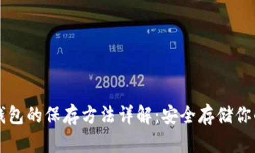 以太坊冷钱包的保存方法详解：安全存储你的数字资产