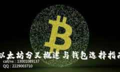 以太坊分叉概述与钱包选择指南