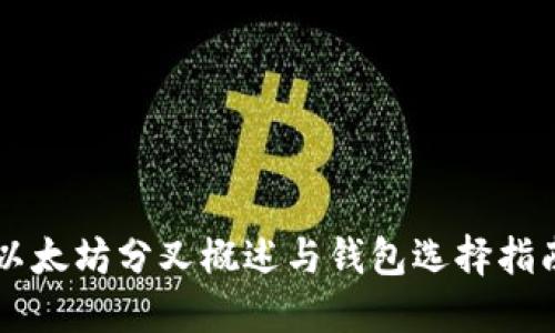 以太坊分叉概述与钱包选择指南