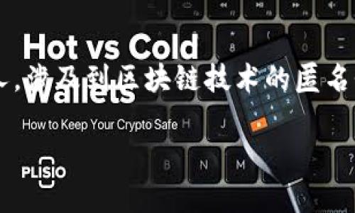 这是一项非常复杂而敏感的话题。TP钱包（Trust Wallet）的地址是否可以追踪到某个人，涉及到区块链技术的匿名性、用户隐私权以及相关法律法规。以下是对这个问题的详细解析，同时探讨相关的问题。

TP钱包地址可以追踪到人吗？揭秘区块链的匿名性与隐私保护