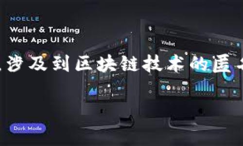 这是一项非常复杂而敏感的话题。TP钱包（Trust Wallet）的地址是否可以追踪到某个人，涉及到区块链技术的匿名性、用户隐私权以及相关法律法规。以下是对这个问题的详细解析，同时探讨相关的问题。

TP钱包地址可以追踪到人吗？揭秘区块链的匿名性与隐私保护