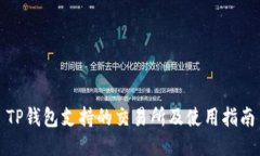 TP钱包支持的交易所及使用指南