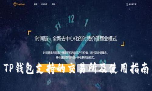 TP钱包支持的交易所及使用指南