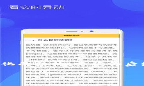 由于请求的内容涉及大量的信息，且涉及主题，我们将提供一个简化的结构，方便你后续扩展。这里是一个关于“ttv兼容的以太坊钱包地址”的引导模板：

如何找到适合TTV的平台的以太坊钱包地址？