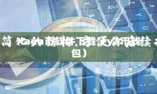 由于请求的内容涉及大量的信息，且涉及主题，我们将提供一个简化的结构，方便你后续扩展。这里是一个关于“ttv兼容的以太坊钱包地址”的引导模板：

如何找到适合TTV的平台的以太坊钱包地址？
