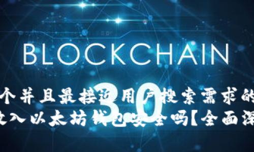 思考一个并且最接近用户搜索需求的  
将FIL放入以太坊钱包安全吗？全面深入解析
