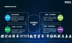 深入探讨比特币（BTC）数字货币：市场现状与未