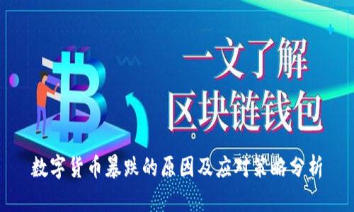 数字货币暴跌的原因及应对策略分析