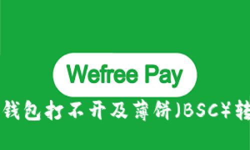 如何解决TP钱包打不开及薄饼（BSC）转账慢的问题