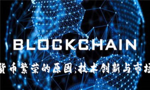 加密数字货币繁荣的原因：技术创新与市场需求驱动